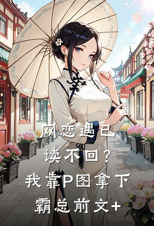 网恋遇已读不回？我靠P图拿下霸总前文+