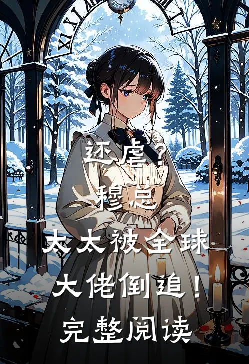 还虐？穆总，太太被全球大佬倒追！完整阅读