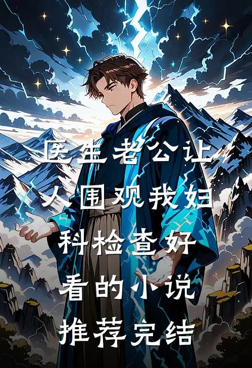 医生老公让人围观我妇科检查好看的小说推荐完结