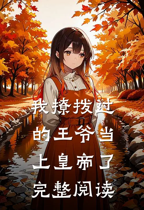 我撩拨过的王爷当上皇帝了完整阅读