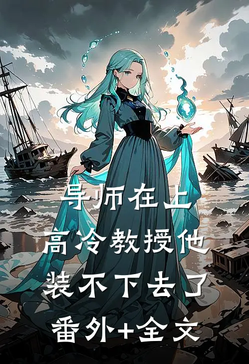 导师在上：高冷教授他装不下去了:(番外)+(全文)