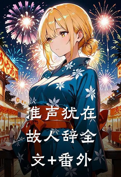 淮声犹在故人辞全文+番外