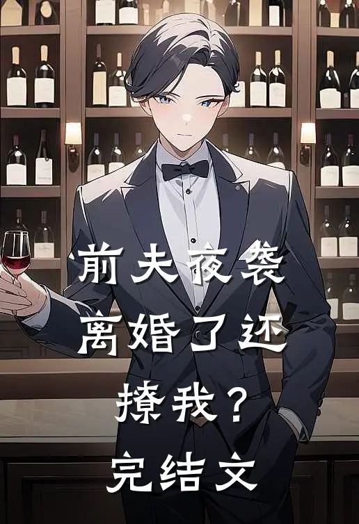 前夫夜袭：离婚了还撩我？完结文