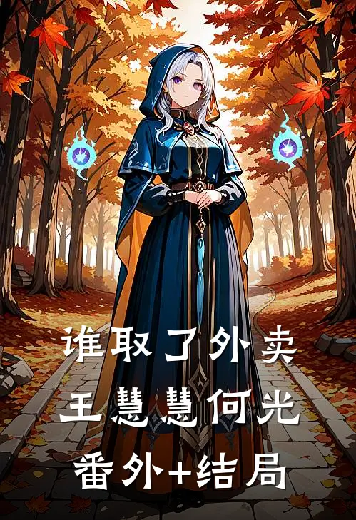 谁取了外卖王慧慧何光(番外)+(结局)