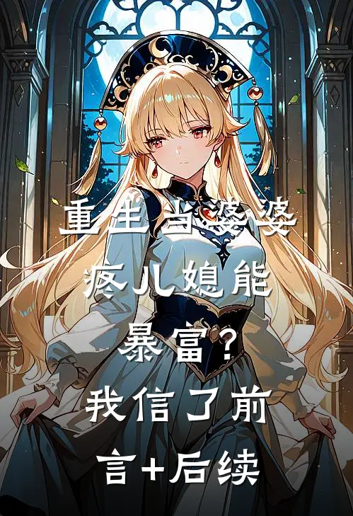 重生当婆婆：疼儿媳能暴富？我信了前言+后续
