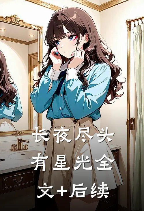 长夜尽头有星光全文+后续