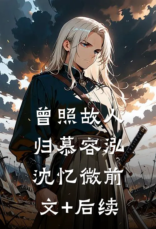 曾照故人归慕容泓沈忆微前文+后续