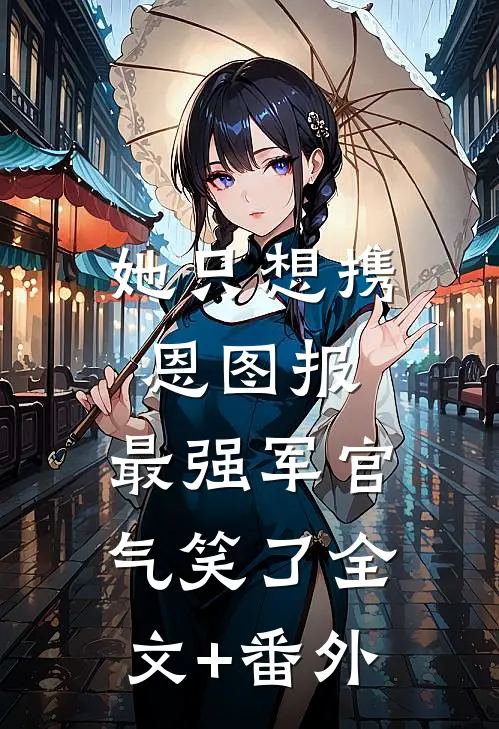 她只想携恩图报，最强军官气笑了全文+番外