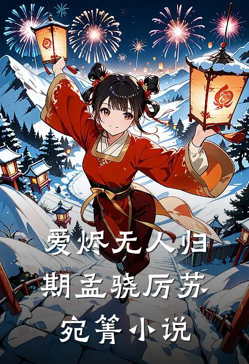 爱烬无人归期孟骁厉苏宛箐小说