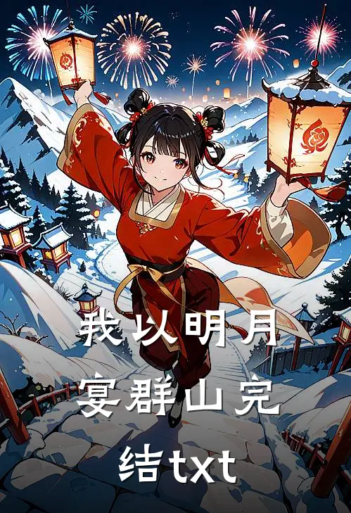 我以明月宴群山完结txt
