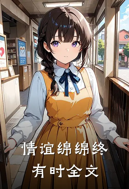情谊绵绵终有时全文