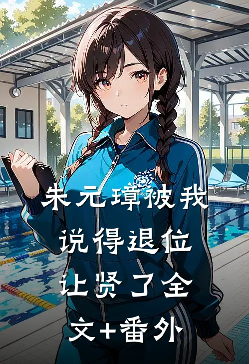 朱元璋被我说得退位让贤了全文+番外