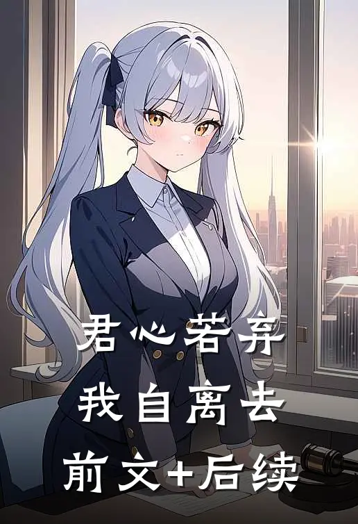 君心若弃，我自离去:前文+后续