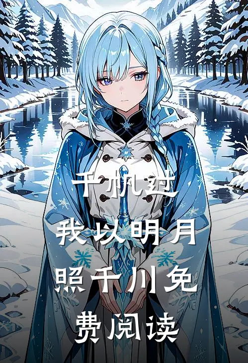 千帆过，我以明月照千川免费阅读