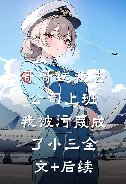 哥哥送我去公司上班，我被污蔑成了小三全文+后续
