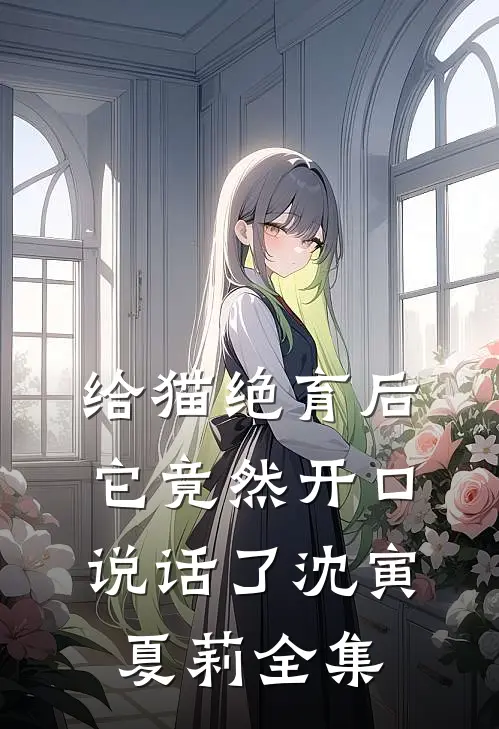 给猫绝育后，它竟然开口说话了沈寅夏莉全集