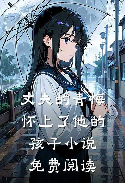 丈夫的青梅怀上了他的孩子小说免费阅读