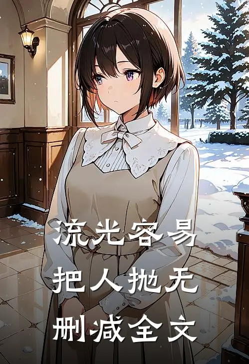 流光容易把人抛无删减全文