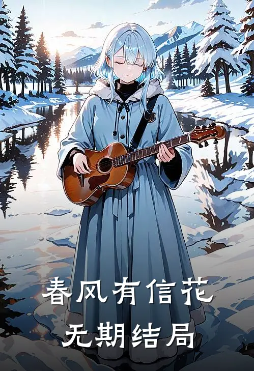 春风有信花无期结局