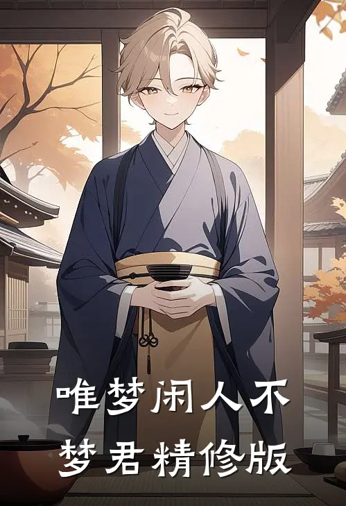 唯梦闲人不梦君精修版