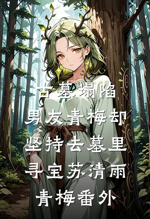 古墓塌陷，男友青梅却坚持去墓里寻宝苏清雨青梅番外