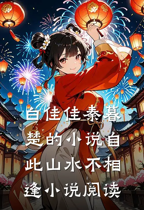 白佳佳秦暮楚的小说自此山水不相逢小说阅读
