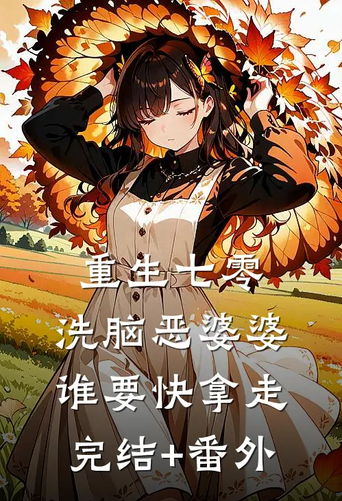 重生七零，洗脑恶婆婆谁要快拿走完结+番外