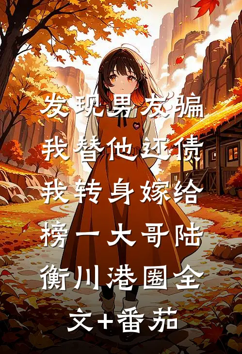 发现男友骗我替他还债，我转身嫁给榜一大哥陆衡川港圈全文+番茄