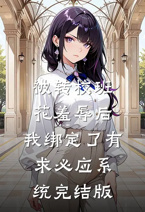 被转校班花羞辱后，我绑定了有求必应系统完结版