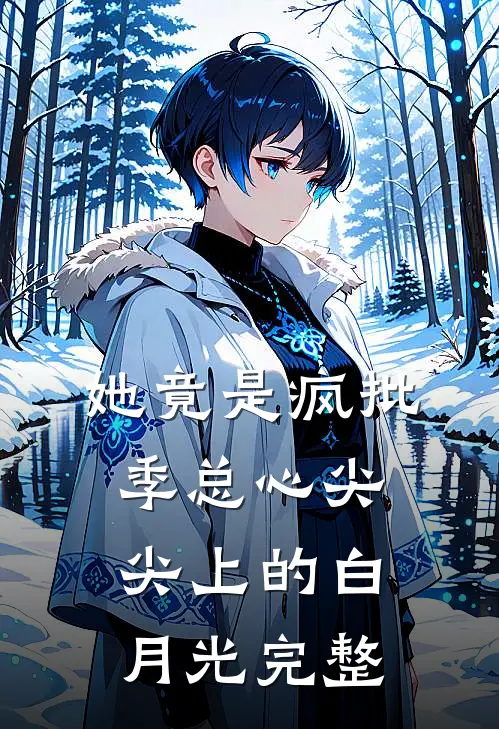 她竟是疯批季总心尖尖上的白月光完整