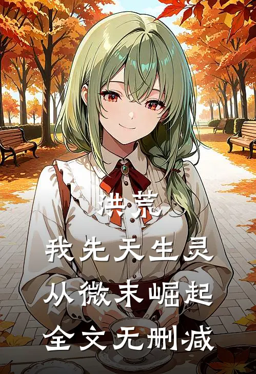 洪荒：我先天生灵，从微末崛起全文无删减
