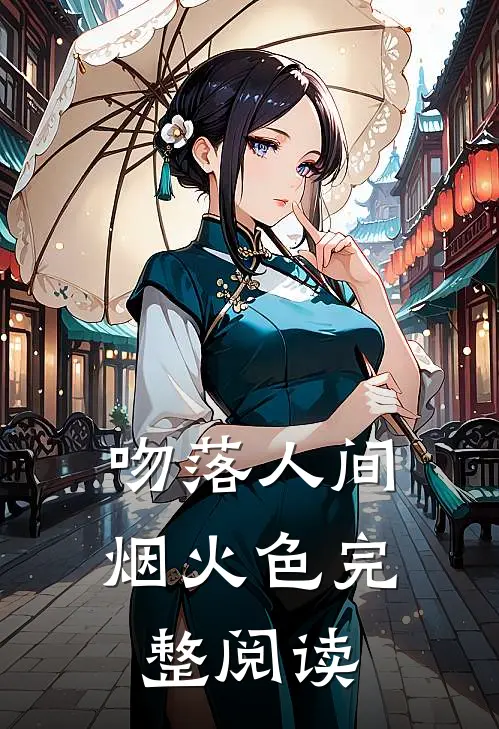 吻落人间烟火色完整阅读