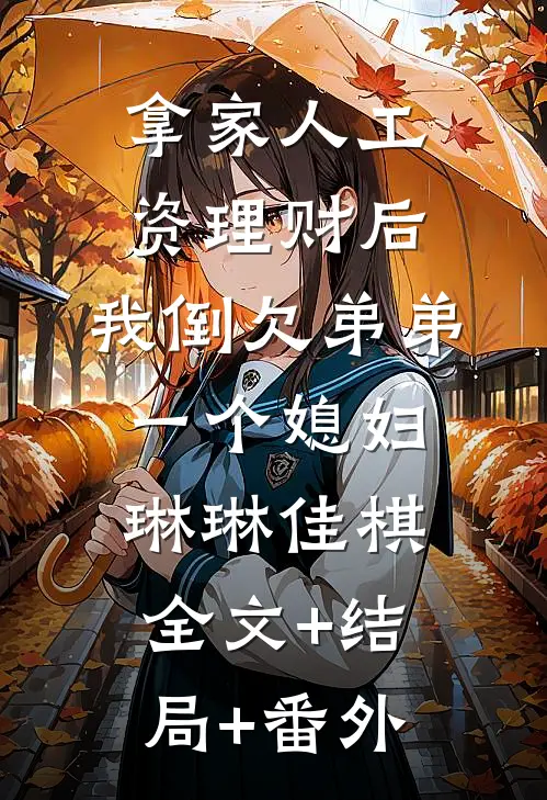 拿家人工资理财后，我倒欠弟弟一个媳妇琳琳佳棋:全文+结局+番外