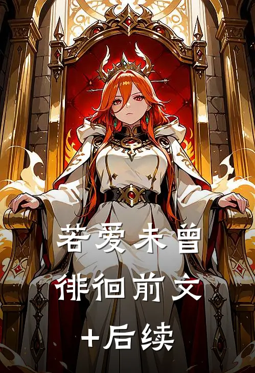 若爱未曾徘徊前文+后续