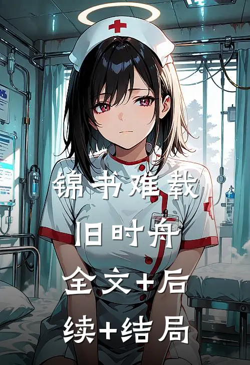 锦书难载旧时舟:全文+后续+结局