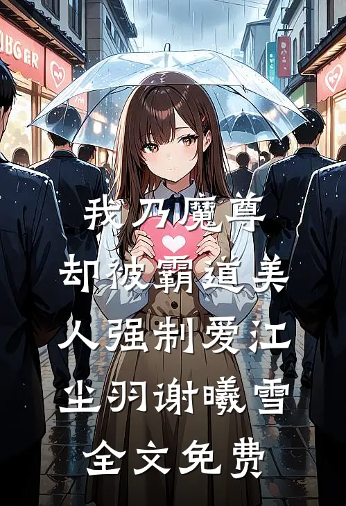 我乃魔尊，却被霸道美人强制爱江尘羽谢曦雪全文免费