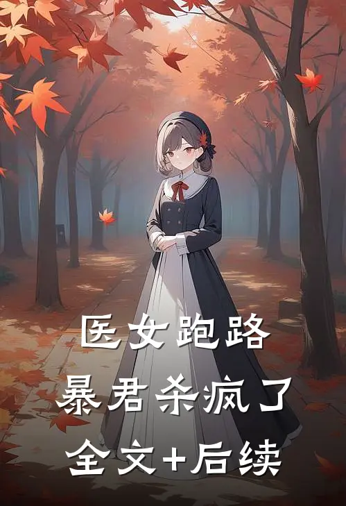 医女跑路，暴君杀疯了全文+后续