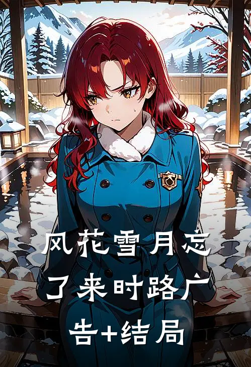 风花雪月忘了来时路广告+结局