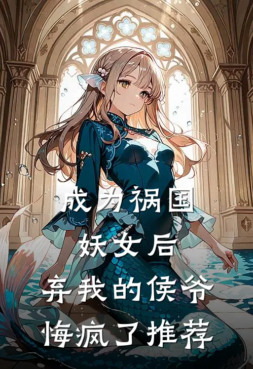 成为祸国妖女后，弃我的侯爷悔疯了推荐