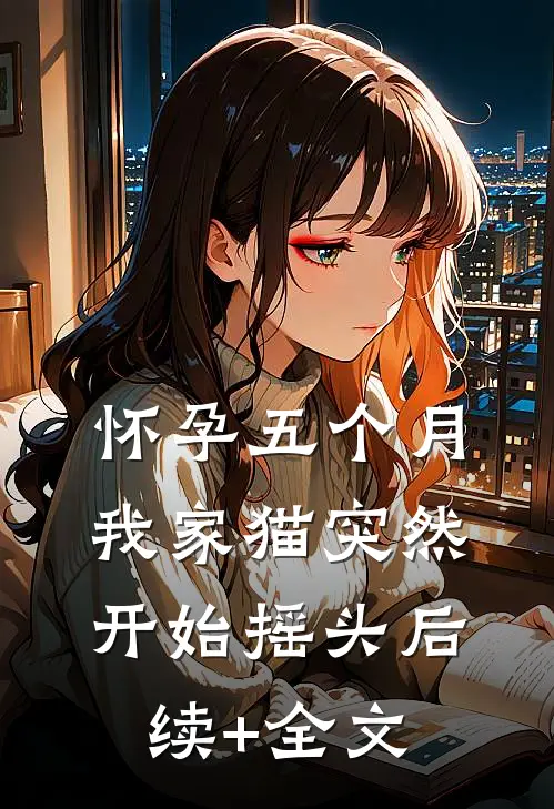 怀孕五个月，我家猫突然开始摇头后续+全文