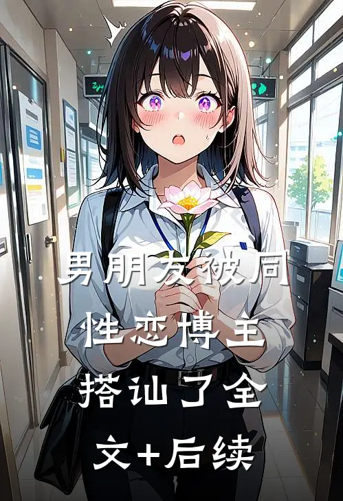 男朋友被同性恋博主搭讪了全文+后续