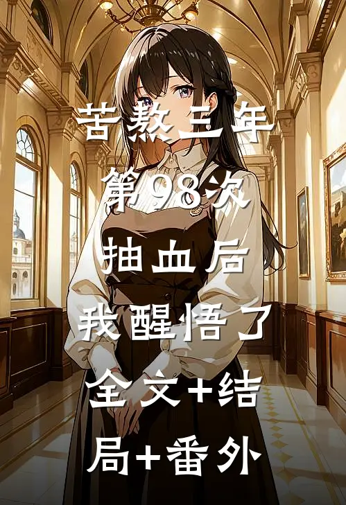 苦熬三年，第98次抽血后，我醒悟了:全文+结局+番外
