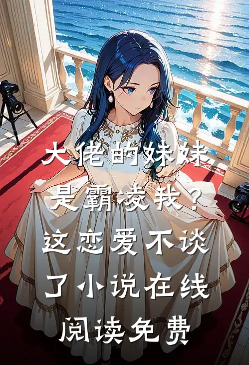 大佬的妹妹是霸凌我？这恋爱不谈了小说在线阅读免费