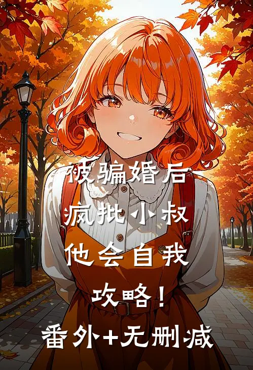 被骗婚后，疯批小叔他会自我攻略！番外+无删减