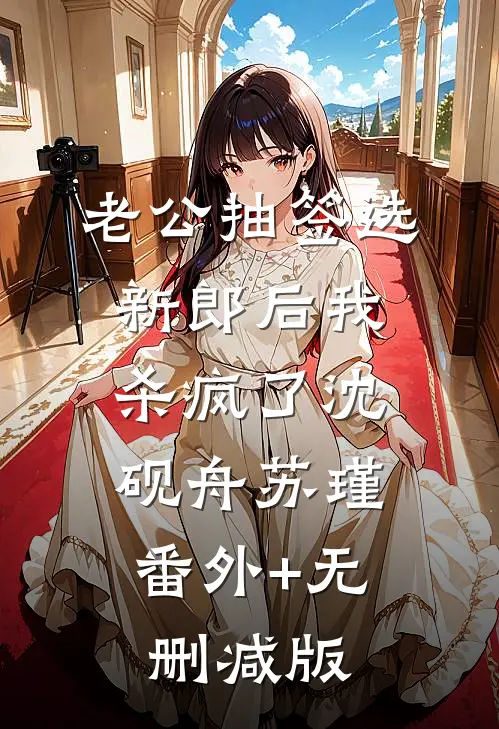 老公抽签选新郎后我杀疯了沈砚舟苏瑾:番外+无删减版