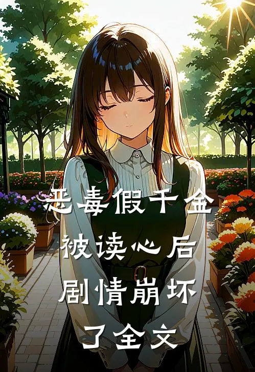 恶毒假千金被读心后，剧情崩坏了全文