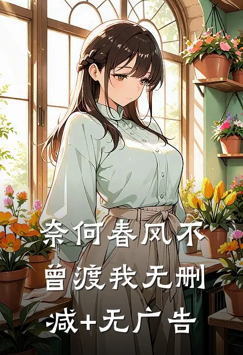 奈何春风不曾渡我无删减+无广告