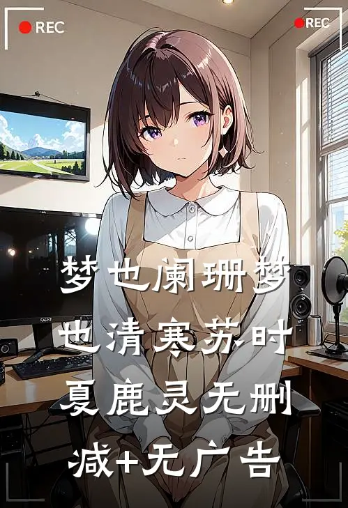 梦也阑珊梦也清寒苏时夏鹿灵无删减+无广告