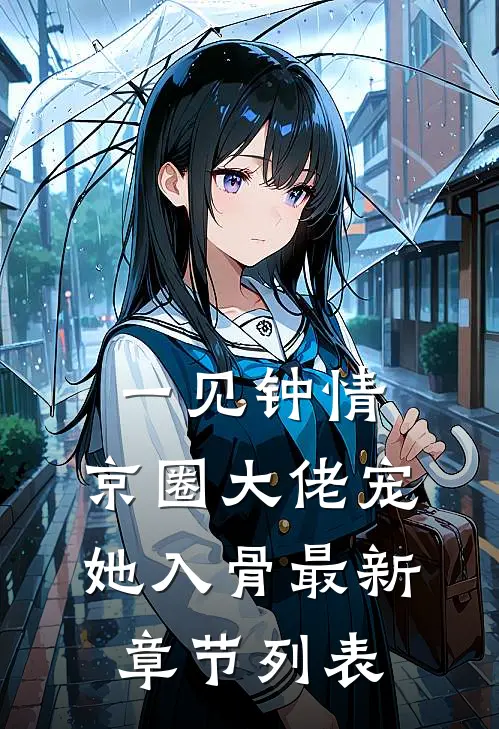 一见钟情，京圈大佬宠她入骨最新章节列表