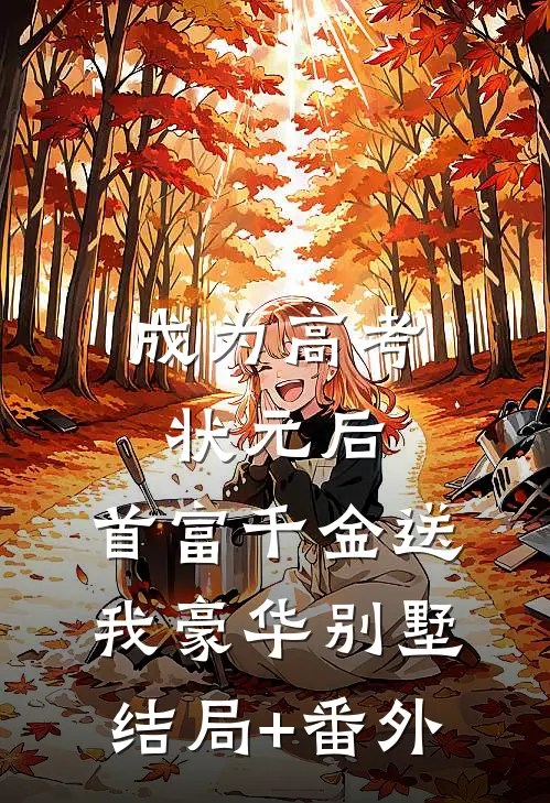 成为高考状元后，首富千金送我豪华别墅结局+番外